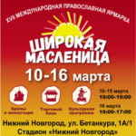 Международная православная ярмарка "Широкая масленица" 10-16 марта 2024 г.