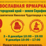Православная ярмарка «Нижегородский край – земля Серафима Саровского»